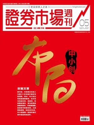 cover image of 布局中小创 证券市场红周刊2019年05期